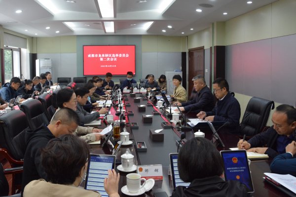 龙泉驿区选举委员会召开第二次会议